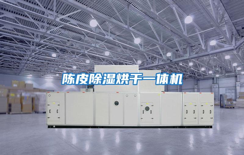陳皮除濕烘干一體機
