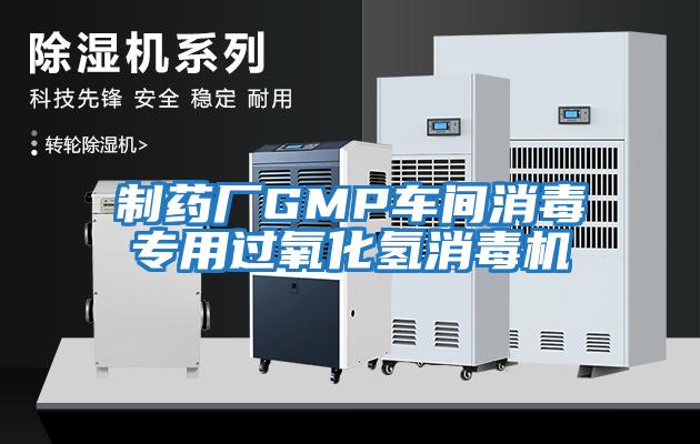 制藥廠GMP車間消毒專用過氧化氫消毒機(jī)