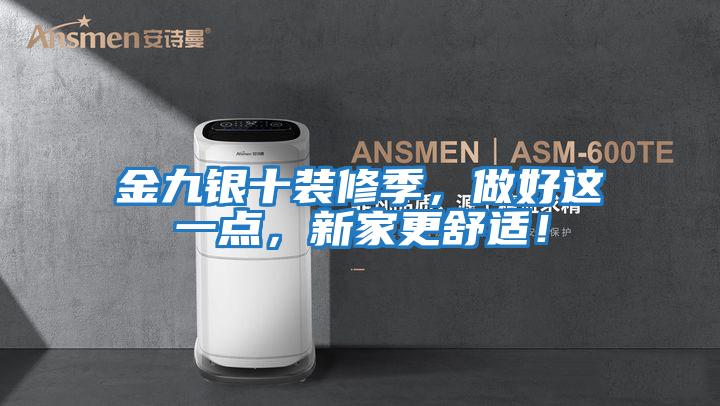 金九銀十裝修季，做好這一點(diǎn)，新家更舒適！
