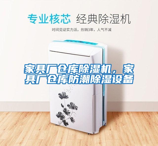 家具廠倉庫除濕機,家具廠倉庫防潮除濕設備