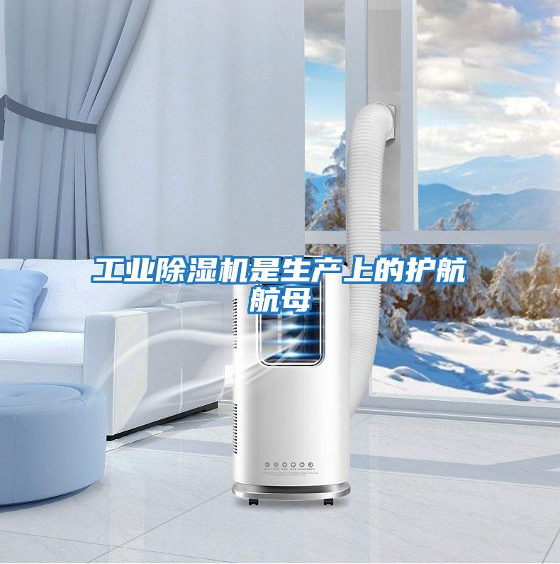 工業除濕機是生產上的護航航母