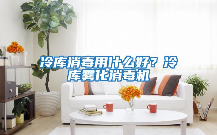 冷庫消毒用什么好？冷庫霧化消毒機