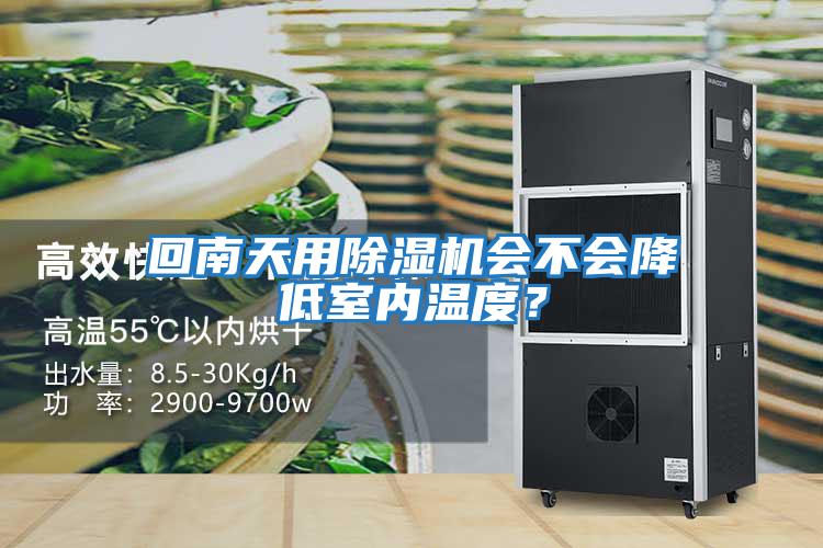 回南天用除濕機(jī)會(huì)不會(huì)降低室內(nèi)溫度？
