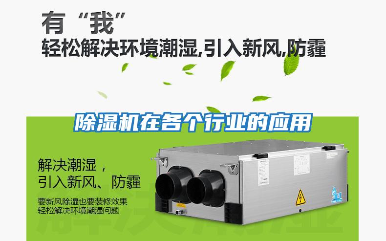 除濕機在各個行業(yè)的應(yīng)用