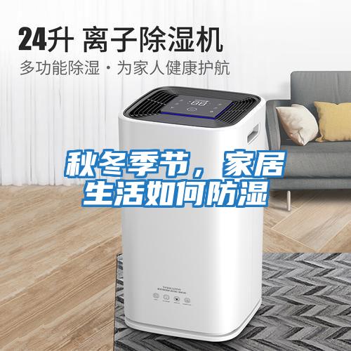 秋冬季節，家居生活如何防濕