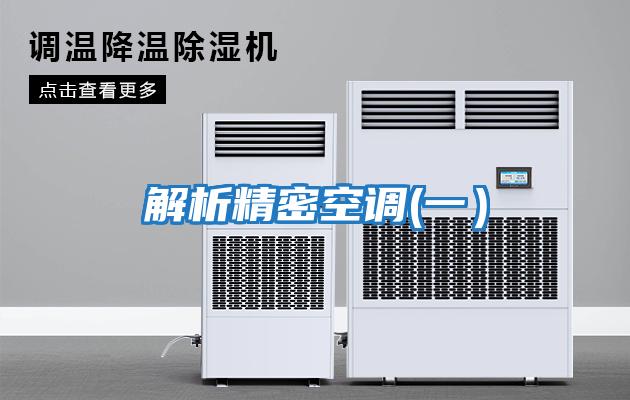 解析精密空調(一)