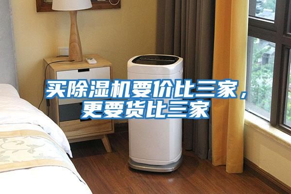 買(mǎi)除濕機(jī)要價(jià)比三家，更要貨比三家