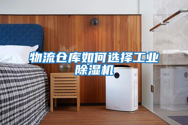 物流倉庫如何選擇工業除濕機