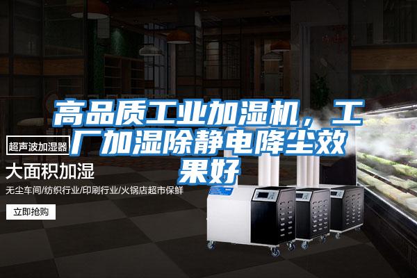 高品質(zhì)工業(yè)加濕機，工廠加濕除靜電降塵效果好