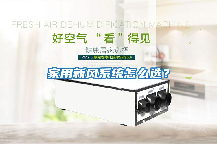 家用新風系統(tǒng)怎么選？