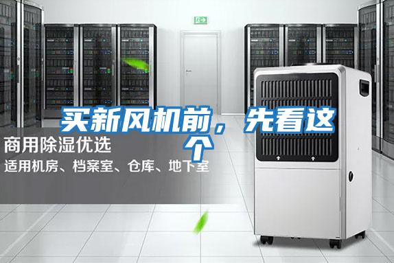 買新風(fēng)機(jī)前，先看這個(gè)