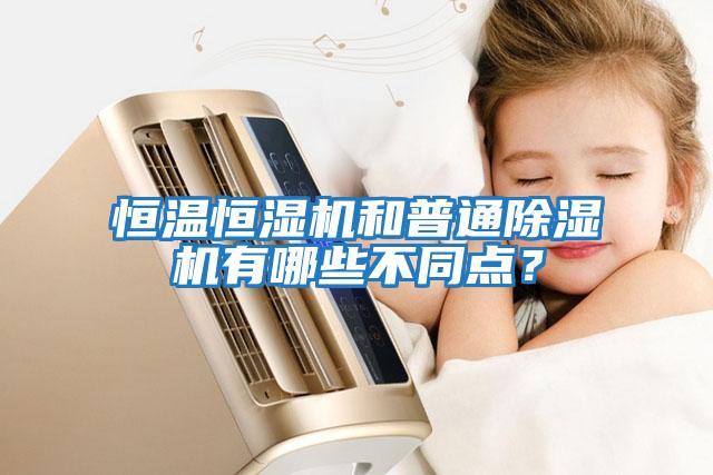 恒溫恒濕機和普通除濕機有哪些不同點？