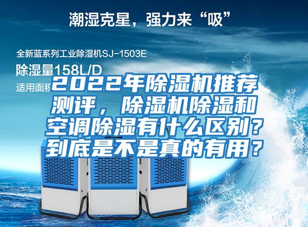 2022年除濕機推薦測評，除濕機除濕和空調除濕有什么區別？到底是不是真的有用？