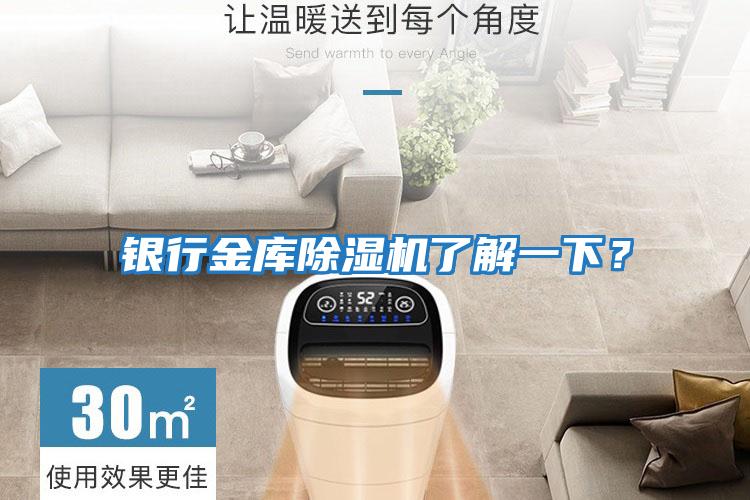 銀行金庫除濕機了解一下？