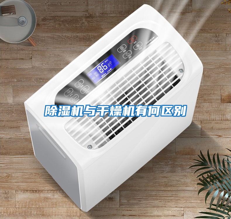 除濕機與干燥機有何區別