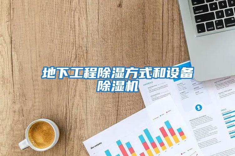 地下工程除濕方式和設備除濕機