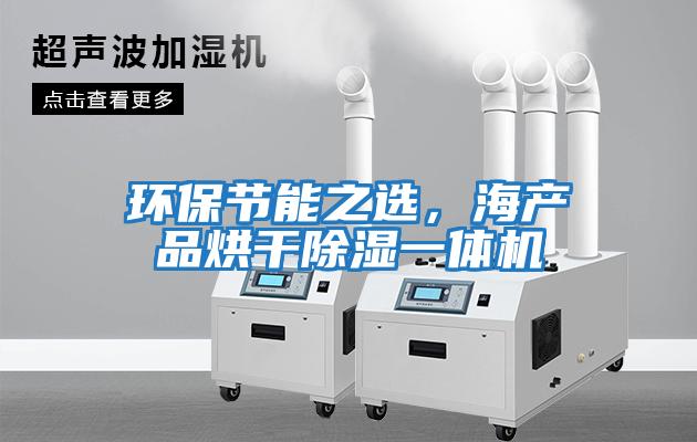 環保節能之選，海產品烘干除濕一體機