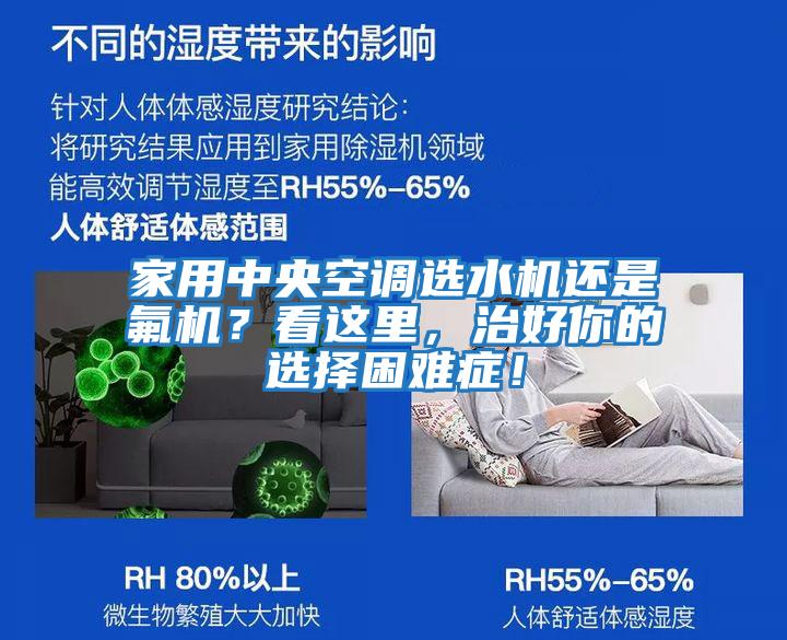 家用中央空調選水機還是氟機？看這里，治好你的選擇困難癥！