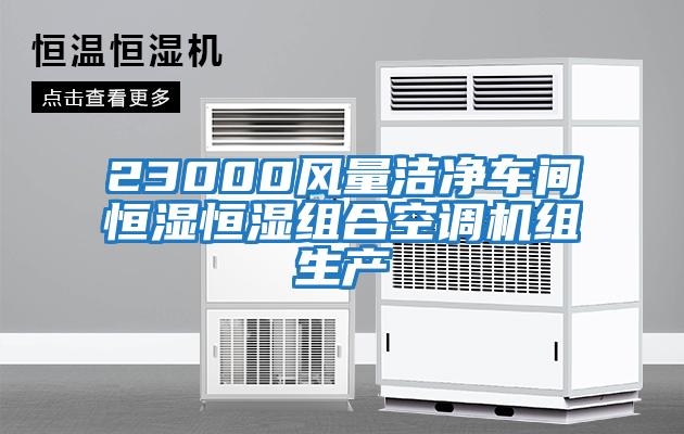 23000風量潔凈車間恒濕恒濕組合空調機組生產