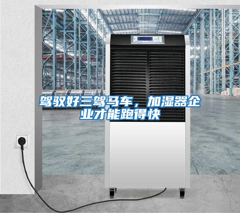 駕馭好三駕馬車，加濕器企業才能跑得快