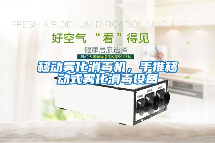 移動(dòng)霧化消毒機(jī)，手推移動(dòng)式霧化消毒設(shè)備