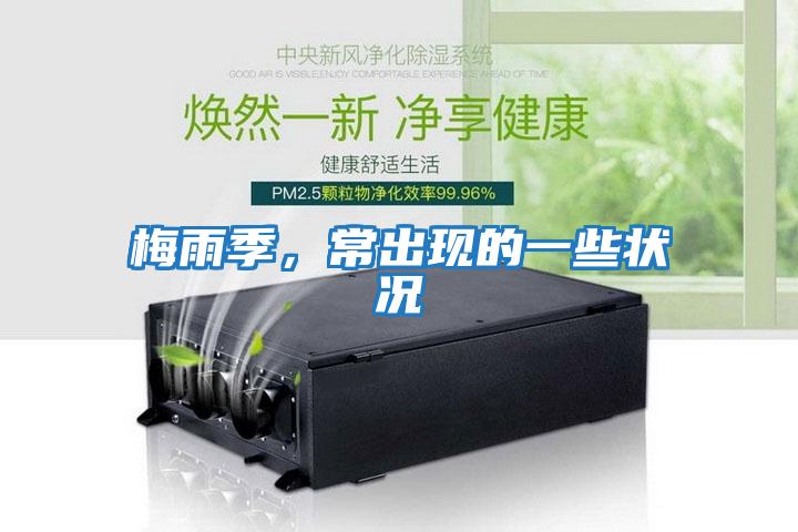 梅雨季，常出現的一些狀況