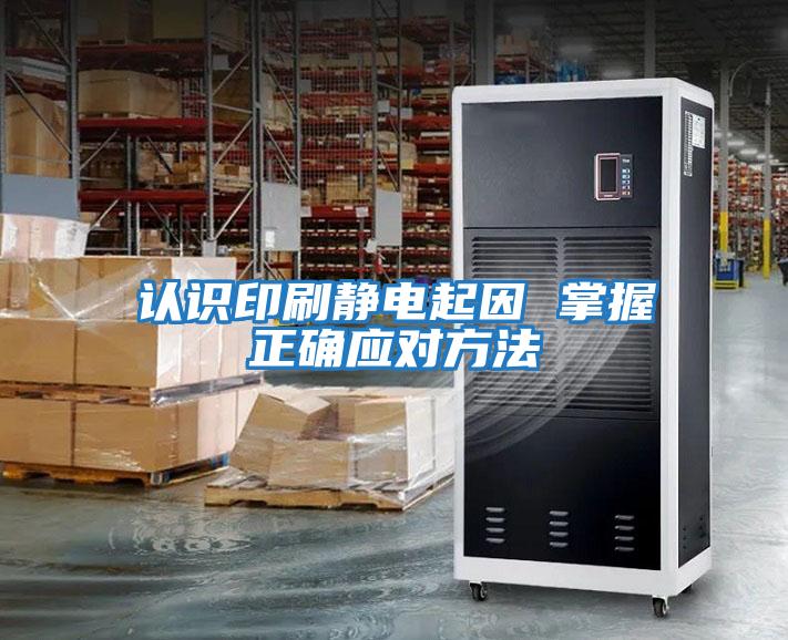 認識印刷靜電起因 掌握正確應對方法