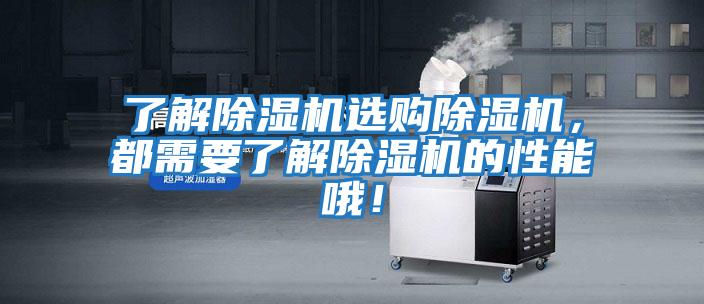 了解除濕機選購除濕機，都需要了解除濕機的性能哦！
