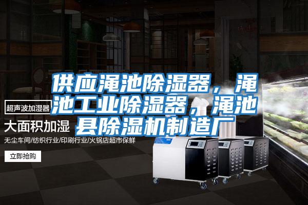 供應澠池除濕器，澠池工業除濕器，澠池縣除濕機制造廠