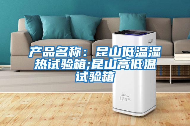 產品名稱：昆山低溫濕熱試驗箱;昆山高低溫試驗箱
