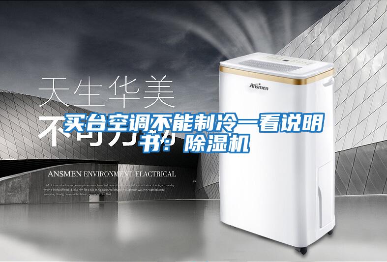 買臺空調不能制冷一看說明書：除濕機