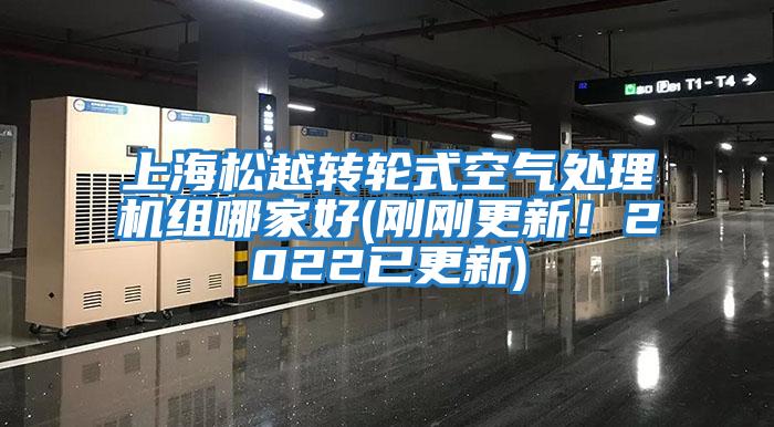 上海松越轉輪式空氣處理機組哪家好(剛剛更新！2022已更新)