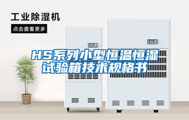 HS系列小型恒溫恒濕試驗箱技術規格書