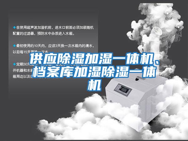 供應除濕加濕一體機、檔案庫加濕除濕一體機