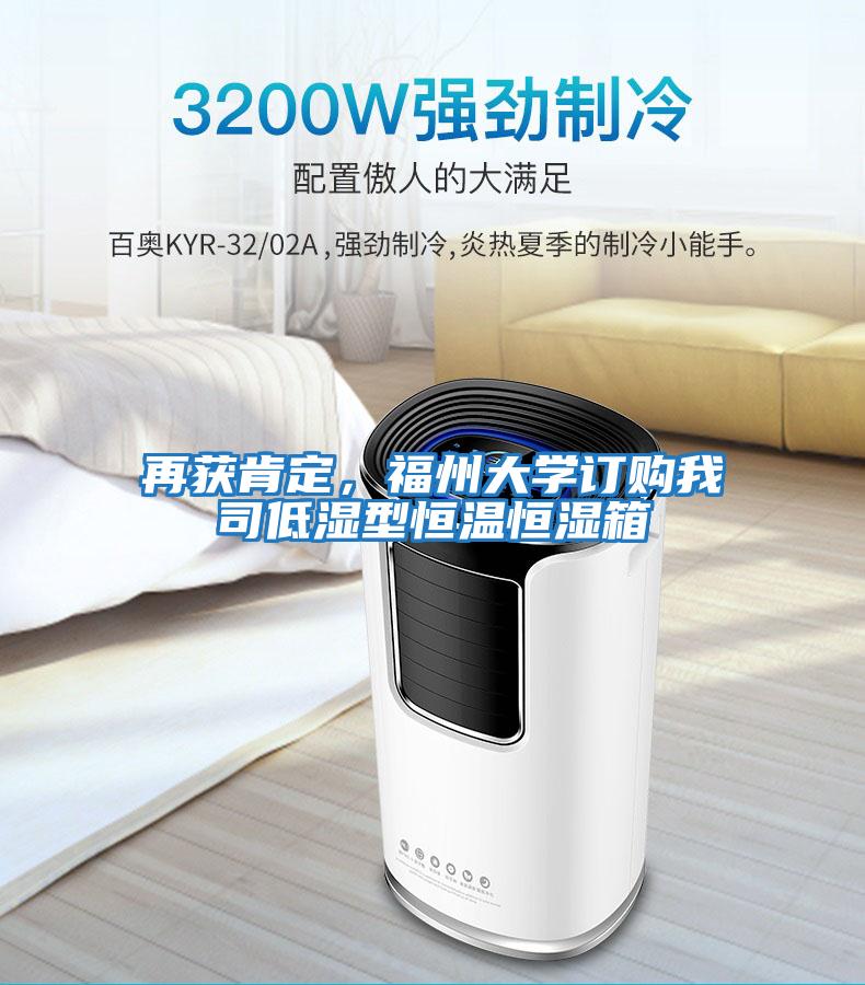 再獲肯定，福州大學(xué)訂購(gòu)我司低濕型恒溫恒濕箱