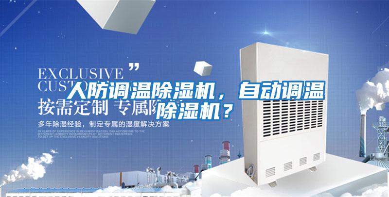 人防調溫除濕機，自動調溫除濕機？