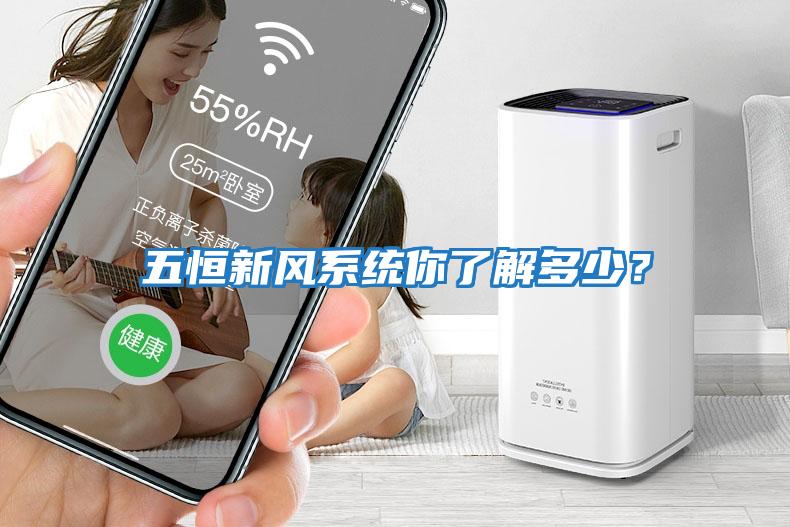 五恒新風系統你了解多少？