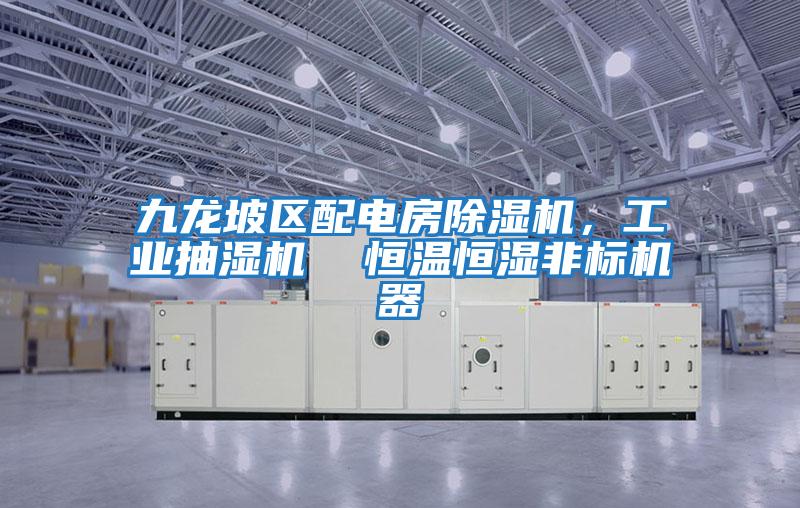 九龍坡區配電房除濕機，工業抽濕機  恒溫恒濕非標機器
