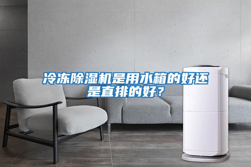 冷凍除濕機是用水箱的好還是直排的好？