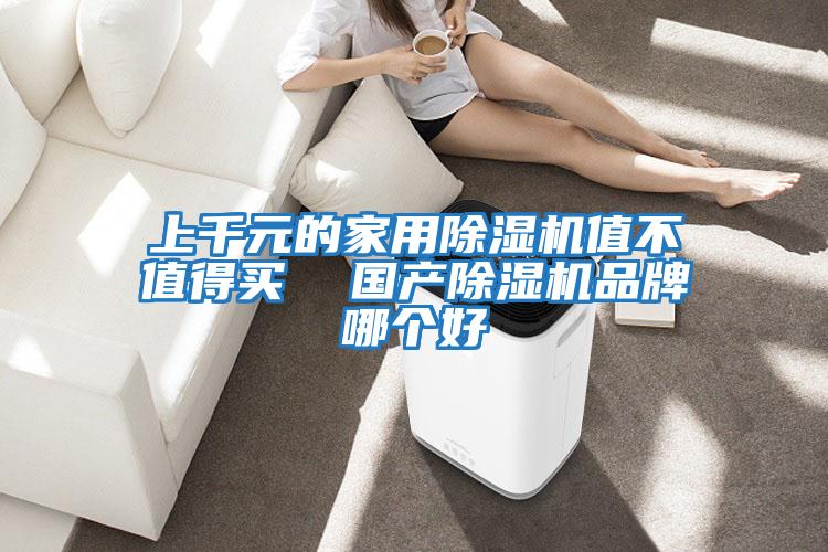 上千元的家用除濕機值不值得買  國產除濕機品牌哪個好