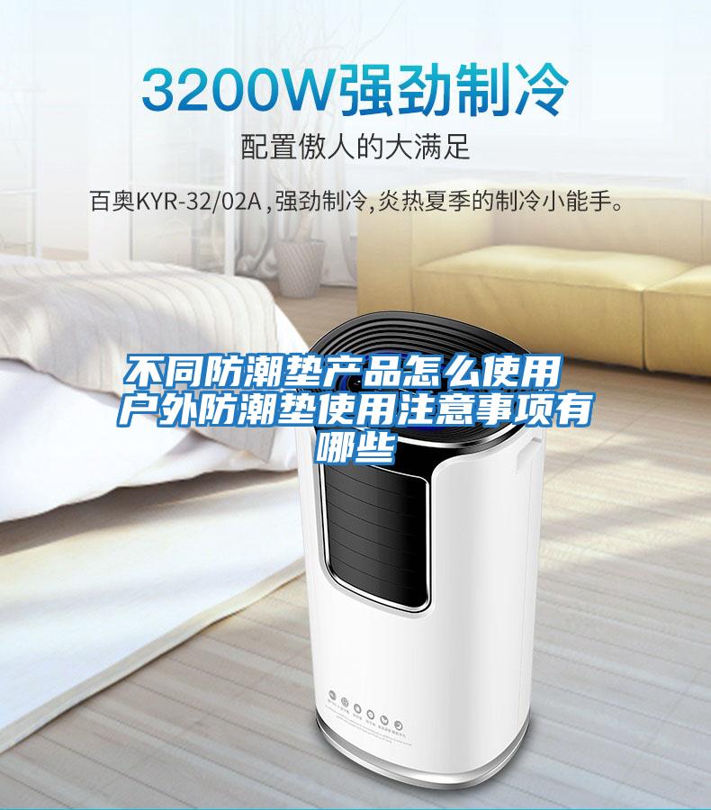 不同防潮墊產品怎么使用 戶外防潮墊使用注意事項有哪些