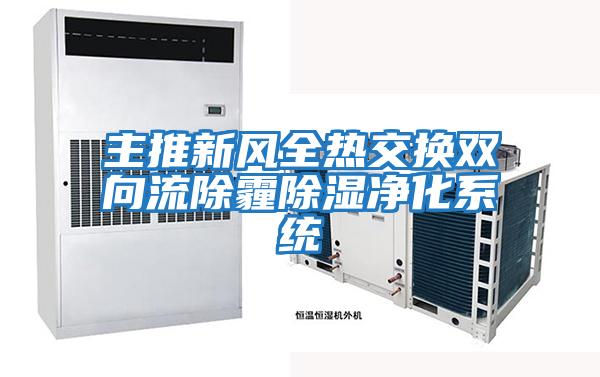 主推新風全熱交換雙向流除霾除濕凈化系統
