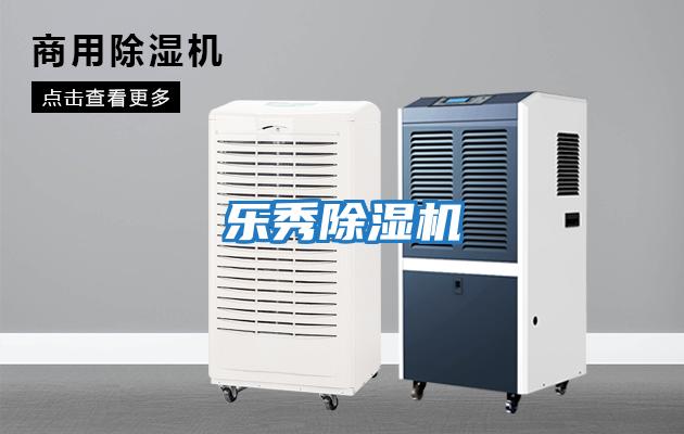 樂秀除濕機