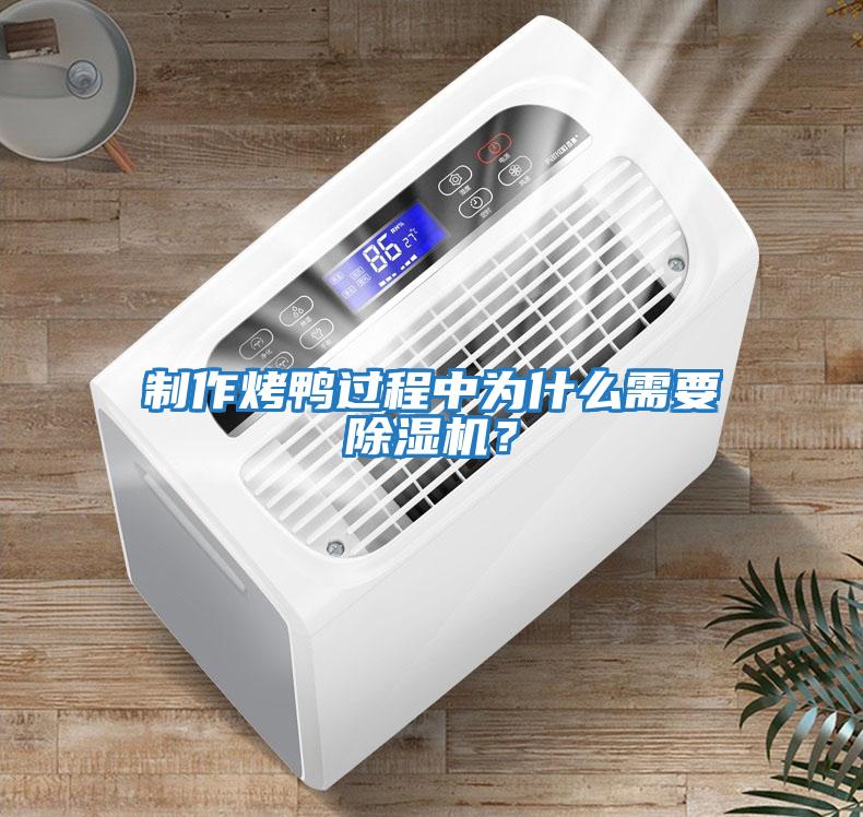 制作烤鴨過程中為什么需要除濕機？