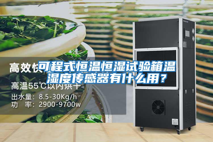 可程式恒溫恒濕試驗箱溫濕度傳感器有什么用？