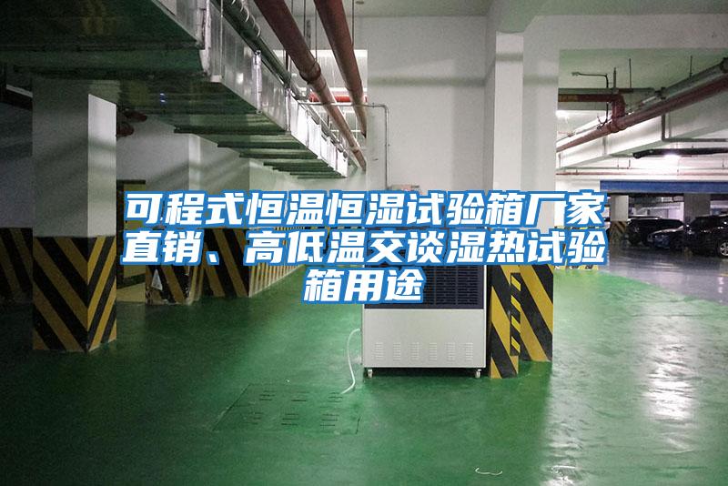 可程式恒溫恒濕試驗箱廠家直銷、高低溫交談濕熱試驗箱用途