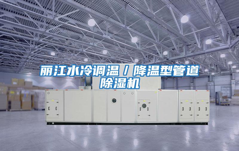 麗江水冷調溫/降溫型管道除濕機