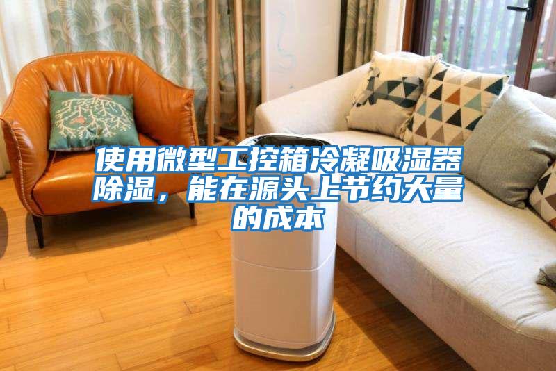 使用微型工控箱冷凝吸濕器除濕，能在源頭上節約大量的成本
