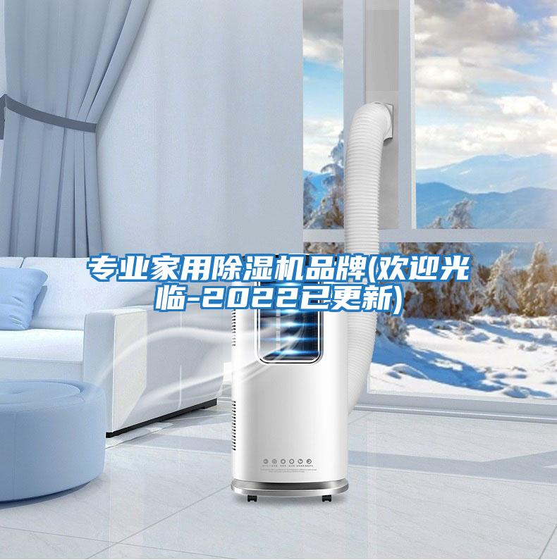 專(zhuān)業(yè)家用除濕機(jī)品牌(歡迎光臨-2022已更新)