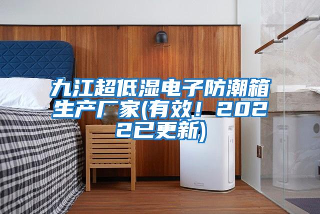 九江超低濕電子防潮箱生產(chǎn)廠家(有效！2022已更新)